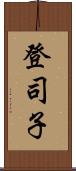 登司子 Scroll