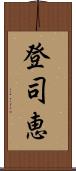 登司恵 Scroll