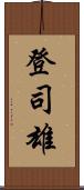 登司雄 Scroll