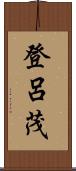 登呂茂 Scroll