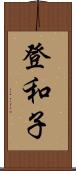 登和子 Scroll