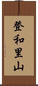 登和里山 Scroll