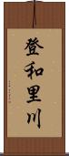 登和里川 Scroll