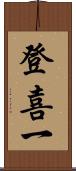 登喜一 Scroll