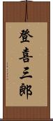 登喜三郎 Scroll