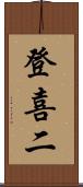 登喜二 Scroll