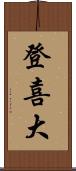 登喜大 Scroll