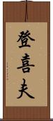 登喜夫 Scroll