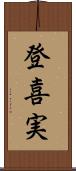 登喜実 Scroll