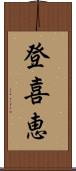 登喜恵 Scroll