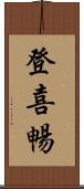 登喜暢 Scroll