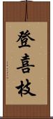 登喜枝 Scroll