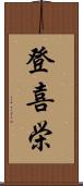 登喜栄 Scroll