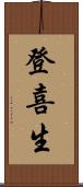登喜生 Scroll