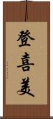 登喜美 Scroll