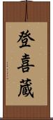 登喜蔵 Scroll