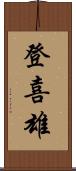 登喜雄 Scroll