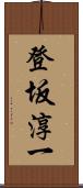 登坂淳一 Scroll