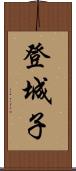 登城子 Scroll