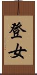 登女 Scroll