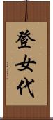 登女代 Scroll