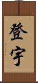 登宇 Scroll