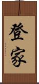 登家 Scroll