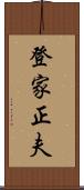 登家正夫 Scroll