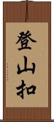 登山扣 Scroll