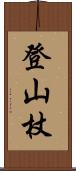 登山杖 Scroll