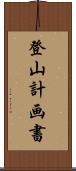 登山計画書 Scroll