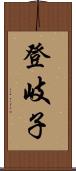 登岐子 Scroll