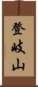 登岐山 Scroll