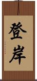 登岸 Scroll