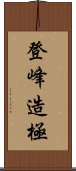 登峰造極 Scroll