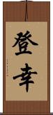 登幸 Scroll