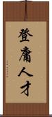 登庸人才 Scroll