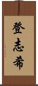 登志希 Scroll