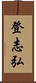 登志弘 Scroll