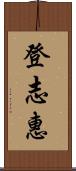 登志惠 Scroll