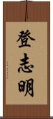 登志明 Scroll