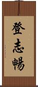登志暢 Scroll