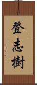 登志樹 Scroll