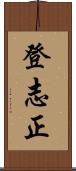 登志正 Scroll