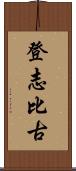 登志比古 Scroll