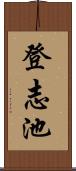 登志池 Scroll