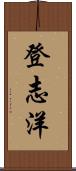 登志洋 Scroll