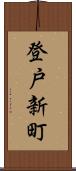 登戸新町 Scroll