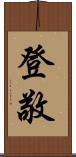 登敬 Scroll