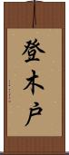 登木戸 Scroll